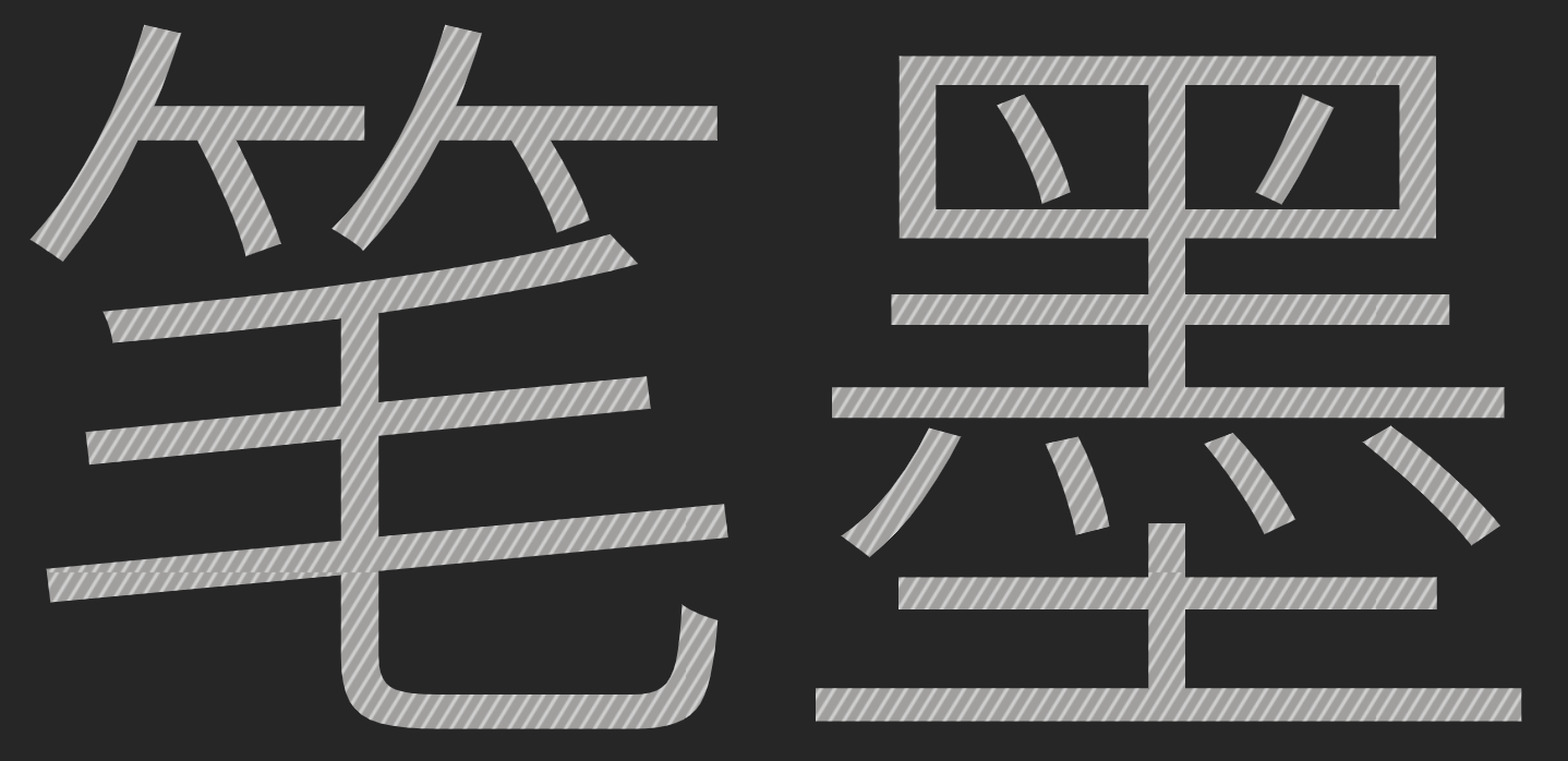 笔墨-创作你的创造